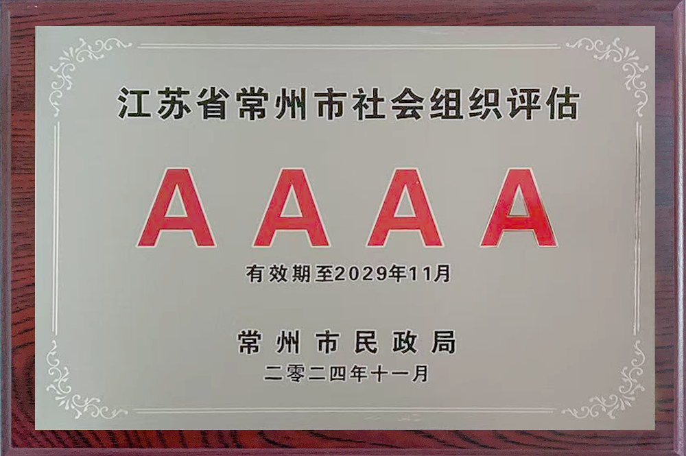 常州西太湖细胞治疗前沿技术发展基金会获评“4A级社会组织”