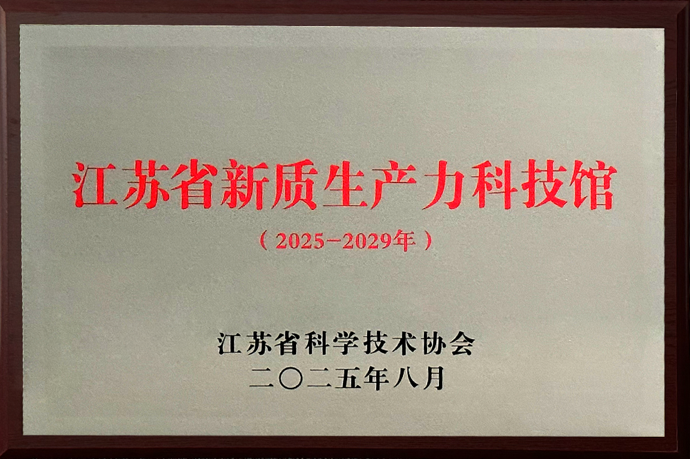 江苏省新质生产力科技馆