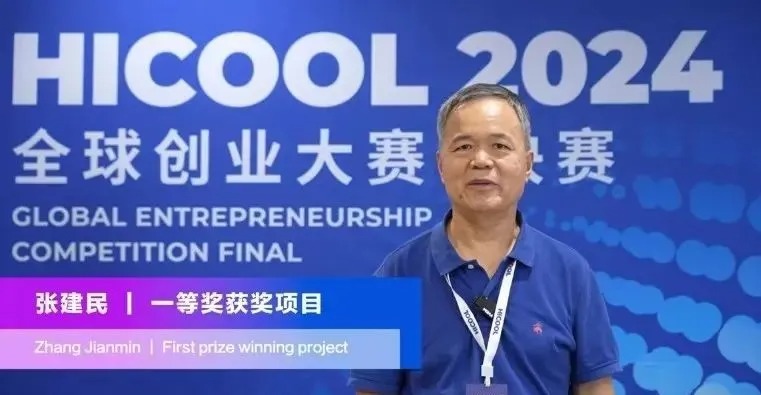 喜讯 ！ HICOOL 2024 全球创业峰会一等奖